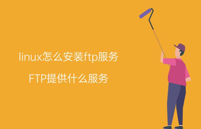 linux怎么安装ftp服务 FTP提供什么服务？